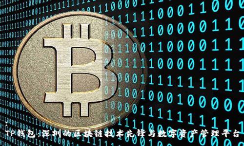 :
TP钱包:深圳的区块链技术先锋与数字资产管理平台