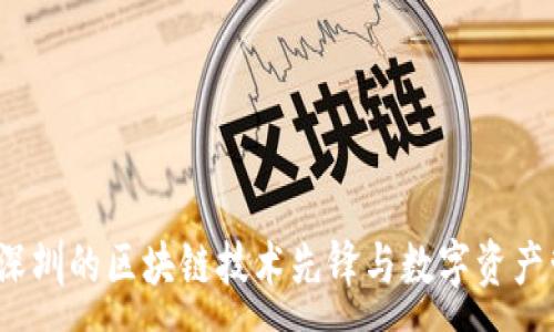 :
TP钱包:深圳的区块链技术先锋与数字资产管理平台