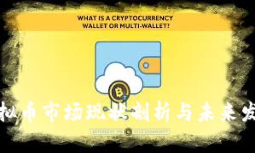 临安虚拟币市场现状剖析与未来发展趋势