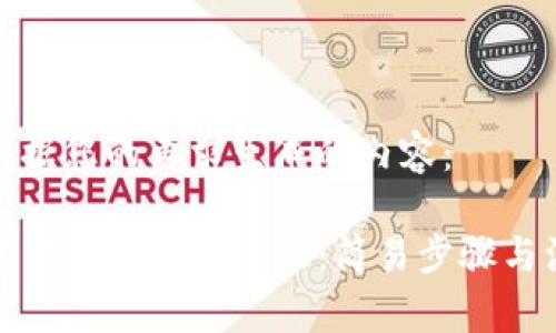 下面是根据您的要求生成的内容:
TP钱包官方下载安卓手机:简易步骤与注意事项