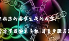 下面是根据您的要求生成的内容：TP钱包官方下载