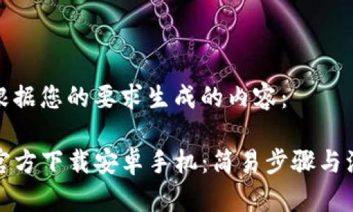 下面是根据您的要求生成的内容:
TP钱包官方下载安卓手机:简易步骤与注意事项