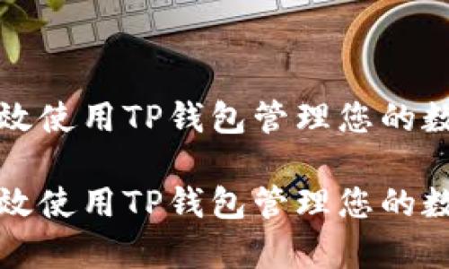 如何有效使用TP钱包管理您的数字资产
如何有效使用TP钱包管理您的数字资产