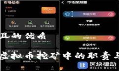 思考一个且的优质发改委在虚拟币挖矿中的职责