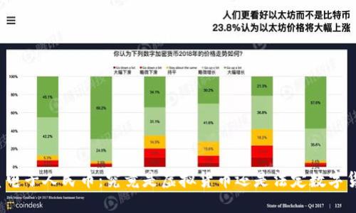 优质电子人民币:究竟是虚拟货币还是法定数字货币?