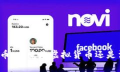 优质电子人民币：究竟是虚拟货币还是法定数字