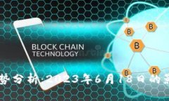 虚拟币归零趋势分析：2023年6月18日的影响与未来