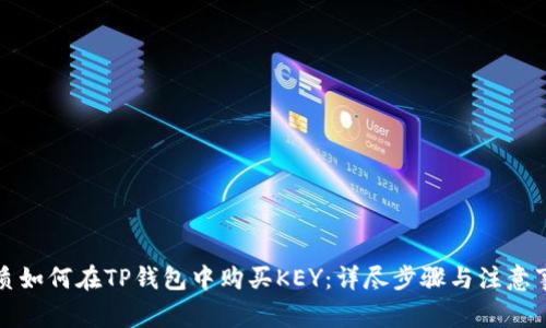 优质如何在TP钱包中购买KEY:详尽步骤与注意事项
