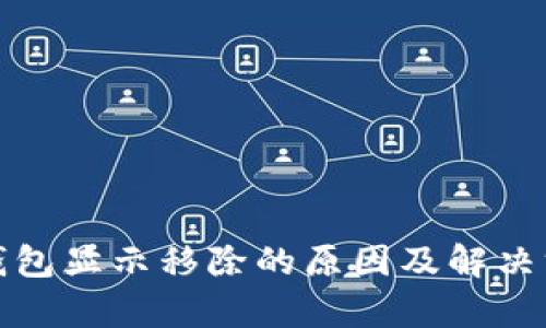 tp钱包显示移除的原因及解决方法