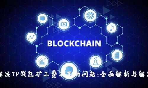 如何解决TP钱包矿工费不足的问题:全面解析与解决方案