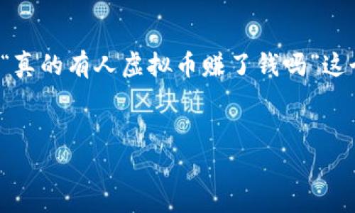 内容概述:
在近年来,虚拟货币的兴起引起了全球范围内的广泛关注。许多人对虚拟币的投资充满了期待与疑虑,因此“真的有人虚拟币赚了钱吗”这个问题自然成为了热门搜索的一部分。这个主题探讨了虚拟货币的投资机会、风险,以及成功投资者的经验。
与关键词:
虚拟币投资:真的有人赚到钱吗?