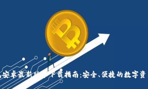 TP钱包安卓最新版本下载指南:安全、便捷的数字资产管理