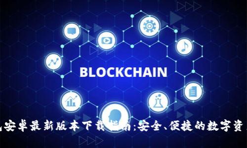 TP钱包安卓最新版本下载指南:安全、便捷的数字资产管理
