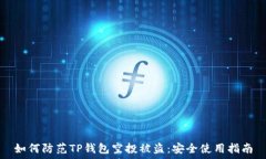   如何防范TP钱包空投被盗：安全使用指南