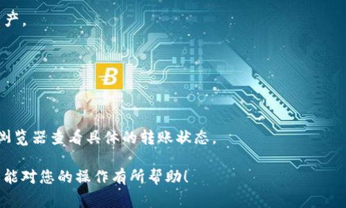 如何将TRX转入TP钱包：详细步骤与注意事项

TRX, TP钱包, 数字钱包, 加密货币转账/guanjianci

一、引言
在当今数字货币日益普及的时代，越来越多的人开始使用各种数字钱包来存储和管理他们的加密资产。其中，TRX（波场币）和TP钱包是非常受欢迎的选择。在这篇文章中，我们将详细介绍如何将TRX转入TP钱包的步骤，并提供相关的注意事项和常见问题的解答。

二、TRX与TP钱包概述
TRX是波场网络上的一种加密货币，主要用于区块链平台中的各种交易和操作。而TP钱包则是一款多币种钱包，支持多种数字货币的存储、转账和交易。用户可以通过TP钱包方便地管理各种加密资产，包括TRX。在进行TRX转账之前，了解这两者的基本知识是非常重要的。

三、如何将TRX转入TP钱包的步骤
将TRX转入TP钱包的过程其实并不复杂，主要分为以下几个步骤：

h41. 下载并安装TP钱包/h4
首先，用户需要下载并安装TP钱包。可以在手机的应用商店中搜索“TP钱包”，下载并完成安装。安装后，用户需要创建一个新钱包，记得安全备份助记词，以免丢失钱包访问权限。

h42. 获取TP钱包TRX地址/h4
在TP钱包中创建成功后，用户需要找到自己的TRX地址。在TP钱包中进入TRX币种界面，点击“接收”或“收款”按钮。系统会显示一个TRX地址，用户需要复制这个地址，以便后续的转账操作。

h43. 从其他钱包转账TRX/h4
用户可以选择从其他钱包（如交易所、其他数字钱包等）进行TRX转账。在转账界面，用户需要输入TP钱包的TRX地址，以及要转账的数量。务必确认地址的正确性，以免造成资金损失。

h44. 确认转账信息并发起转账/h4
在确认TRX地址及转账金额无误后，用户可以点击“确认转账”或“发送”按钮。根据各平台的不同，可能会需要输入交易密码或进行其他安全验证。

h45. 查看转账状态/h4
完成转账后，用户可以在TP钱包中查看到TRX余额的变化。一般情况下，TRX转账的确认时间不会太长，用户可以耐心等待。

四、注意事项
在进行TRX转账时，需要特别注意以下几方面：

h41. 地址准确性/h4
确保输入的TRX地址完全正确，任何错误都可能导致资产的永久损失。建议用户在转账前多次核对地址。

h42. 网络费用/h4
每笔转账都会涉及网络费用（手续费），用户需确保余额中有足够的TRX来支付这笔费用。

h43. 转账确认时间/h4
TRX的转账确认速度通常较快，但有时也可能受到网络拥堵的影响。用户需耐心等待，并定期检查转账状态。

h44. 资产安全/h4
确保TP钱包的安全性，不随意泄露助记词及私钥。若钱包被他人盗取，可能会导致资产损失。

五、常见问题解答
接下来，我们将解答一些用户在将TRX转入TP钱包时可能遇到的常见问题。

h41. 如果TRX转账后未到账怎么办？/h4
在进行TRX转账后，如果长时间未到账，首先可以检查转账状态和区块链确认情况。若确认转账成功但仍未在TP钱包中显示，建议联系TP钱包的客服获取帮助。

h42. 为什么TRX转账手续费那么高？/h4
TRX转账的手续费通常较低，但在网络拥堵时，手续费可能会提升。用户可以选择在网络比较顺畅的时间进行转账以降低费用。

h43. 如何备份TP钱包？/h4
备份TP钱包主要是保存助记词，用户可以在设置中找到备份选项，按照提示进行备份。确保将助记词存放在安全的地方。

h44. TP钱包支持哪些数字货币？/h4
TP钱包不仅支持TRX，还支持多种其他主流数字货币，如BTC、ETH、USDT等，用户可以在钱包内一站式管理多种资产。

h45. 如何提高TP钱包的安全性？/h4
建议用户定期更新钱包密码，启用双重身份验证，并避免连接不安全的网络。在公共场所使用时要格外小心。

h46. TRX转账需要多久确认？/h4
一般情况下，TRX转账的确认时间在几分钟到十几分钟不等，但也可能因网络拥堵而延长。用户可以通过区块链浏览器查看具体的转账状态。

综上所述，了解TRX转入TP钱包的步骤以及注意事项，对用户进行安全、高效的数字货币交易至关重要。希望本文能对您的操作有所帮助！