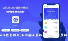 虚拟币投资指南：如何安全获取并高效利用虚拟