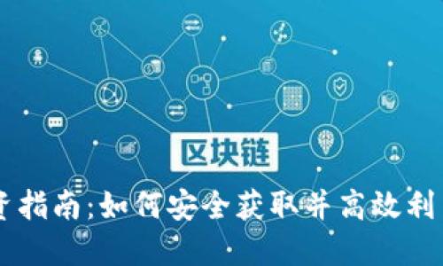 虚拟币投资指南:如何安全获取并高效利用虚拟货币