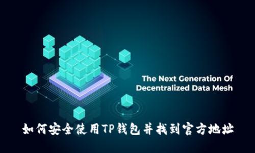 如何安全使用TP钱包并找到官方地址