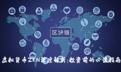 虚拟货币ZKN深度解析：投资前的必读指南
