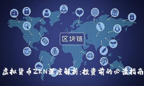 虚拟货币ZKN深度解析:投资前的必读指南
