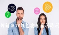 如何解决TP钱包安装后闪退问题