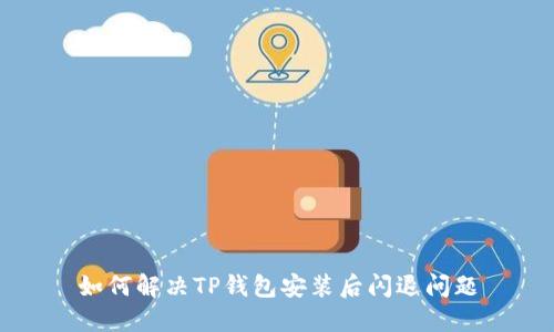 如何解决TP钱包安装后闪退问题