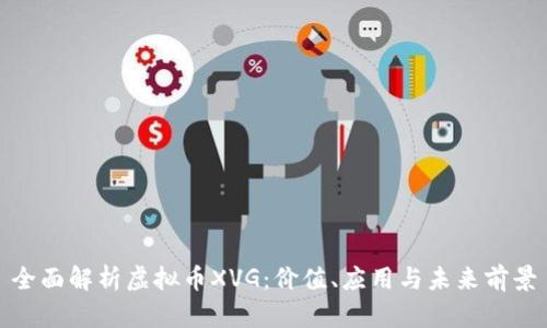 全面解析虚拟币XVG:价值、应用与未来前景