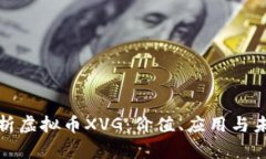 全面解析虚拟币XVG：价值、应用与未来前景