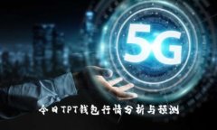 今日TPT钱包行情分析与预