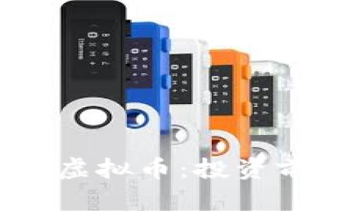 全面解析VAST虚拟币:投资前景与市场动态
