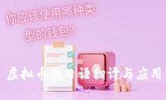 虚拟币的日语翻译与应用