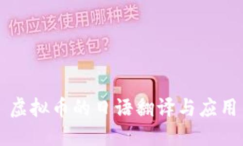虚拟币的日语翻译与应用