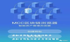 虚拟币钱包是啥游戏软件虚拟币钱包的定义与用