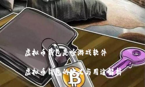 虚拟币钱包是啥游戏软件
虚拟币钱包的定义与用途解析