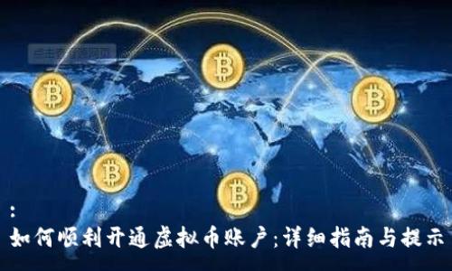 :
如何顺利开通虚拟币账户:详细指南与提示