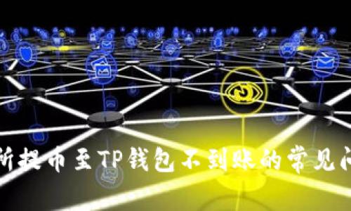 解决交易所提币至TP钱包不到账的常见问题与步骤