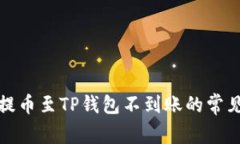 解决交易所提币至TP钱包不到账的常见问题与步骤