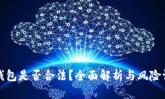 TP钱包是否合法？全面解析与风险评估