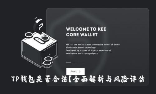 TP钱包是否合法?全面解析与风险评估