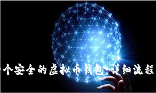 如何创建一个安全的虚拟币钱包:详细流程与注意事项