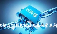 如何解决TP钱包地址无效的常见问题？