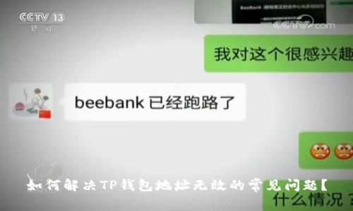 如何解决TP钱包地址无效的常见问题?