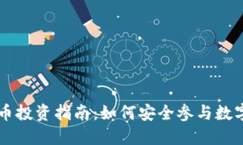 晋城虚拟币投资指南:如何安全参与数字货币交易