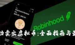 如何成功卖出虚拟币：全面指南与最佳实践