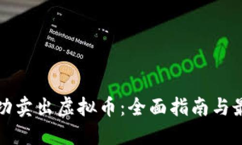 如何成功卖出虚拟币:全面指南与最佳实践