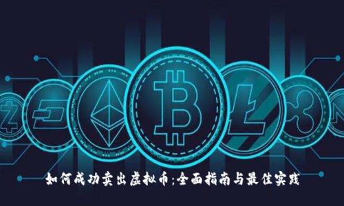 如何成功卖出虚拟币:全面指南与最佳实践