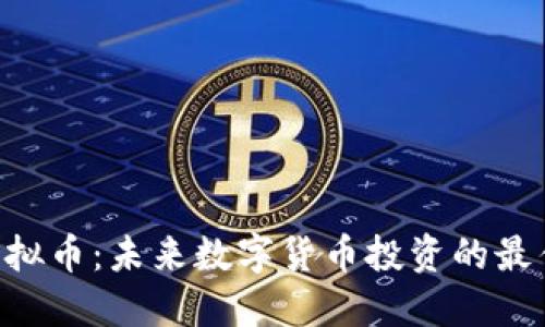 GPA虚拟币:未来数字货币投资的最佳选择