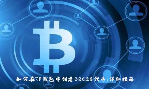 如何在TP钱包中创建BRC20代币:详细指南
