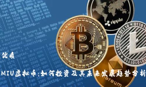 优质
MIU虚拟币:如何投资及其未来发展趋势分析