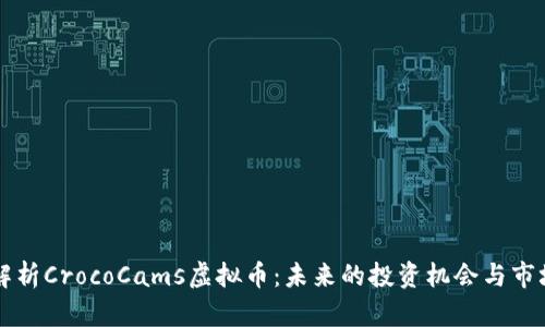 深入解析CrocoCams虚拟币:未来的投资机会与市场潜力